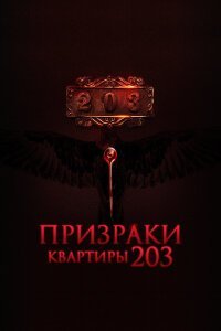 Призраки квартиры 203