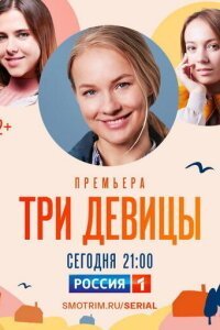 Три девицы