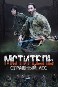 Мститель. Страшный лес