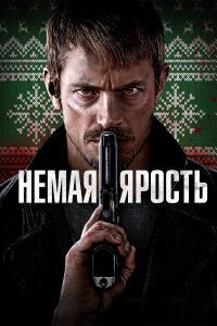 Немая ярость