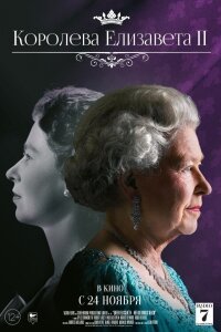 Королева Елизавета II